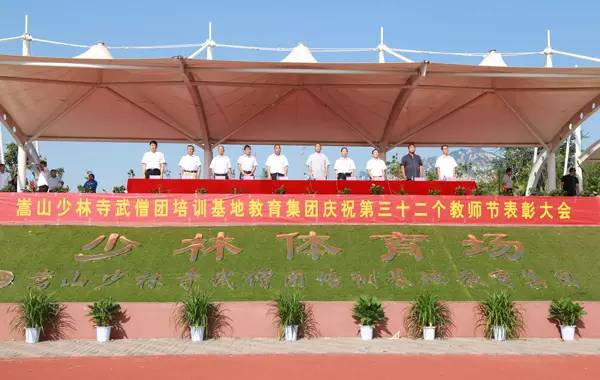 武术学校庆祝第32个教师节表彰大会